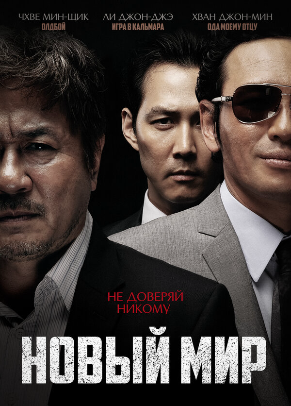 Новый мир 2013 постер
